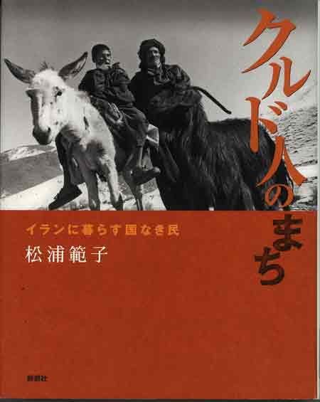 クルド人のまち―イランに暮らす国なき民