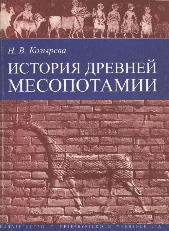 Цивилизация авторы. Книги Месопотамии. Литературные произведения Месопотамии. История Месопотамии книга. История пдф.