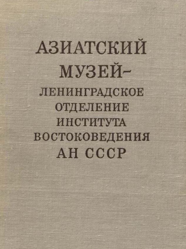 Книги ан ссср. Институт востоковедения АН СССР. Ленинградское отделение института востоковедения. Ленинградское отделение института истории АН СССР. Георгий Александрович Зограф.